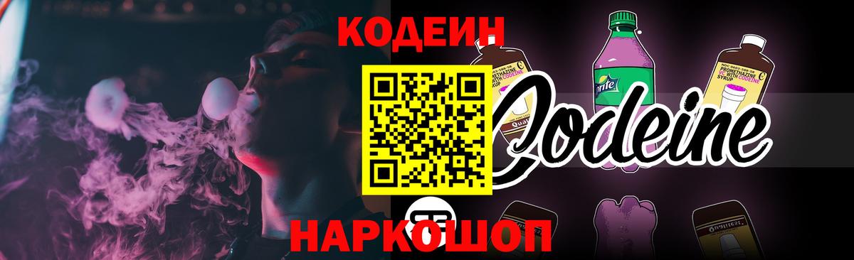Codein напиток Lean (лин) Новодвинск