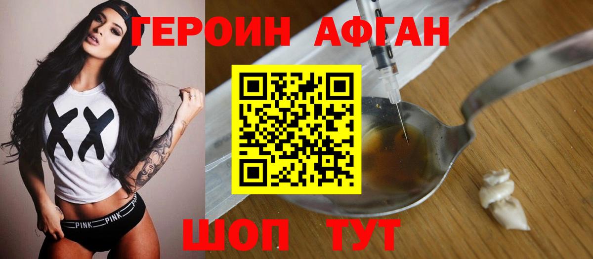 Героин Афган  Вход с VPN  ГЕРОИН  Новодвинск 